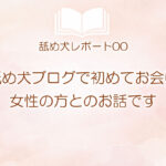 この舐め犬ブログを通してお会い出来た方との経験談を書きます…の手前までの話