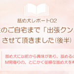 舐め犬レポート02：ご自宅まで出張クンニさせて頂きました(後半)