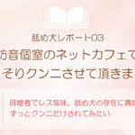 舐め犬レポート03：防音個室のネットカフェでこっそりクンニ