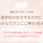 舐め犬レポート04：通学前の女子大生の方にホテルでクンニご奉仕(前半)