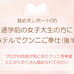 舐め犬レポート05：通学前の女子大生の方にホテルでクンニご奉仕(後半)