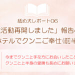 舐め犬レポート06：「舐め犬活動再開しました」報告の翌日にホテルでクンニご奉仕(前半)